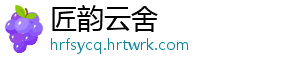 匠韵云舍